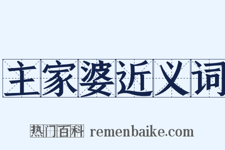 主家婆近义词是什么意思的图片